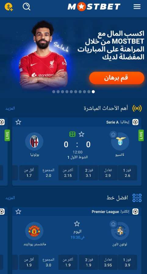 المراهنة الرياضية على تطبيق Mostbet